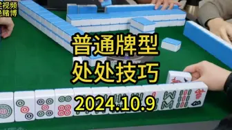 Download Video: 四川麻将普通牌型处处技巧