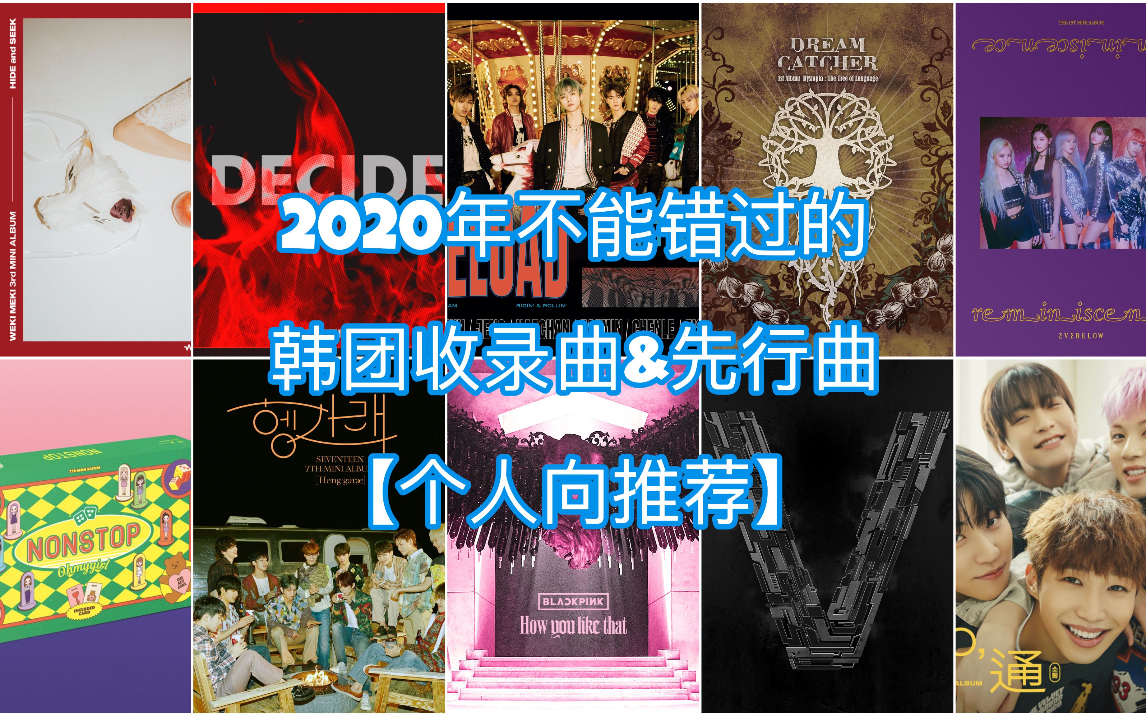 不输主打!2020上半年不容错过的韩团收录曲&先行曲【个人向推荐】听听有没有你爱的非主打!哔哩哔哩bilibili