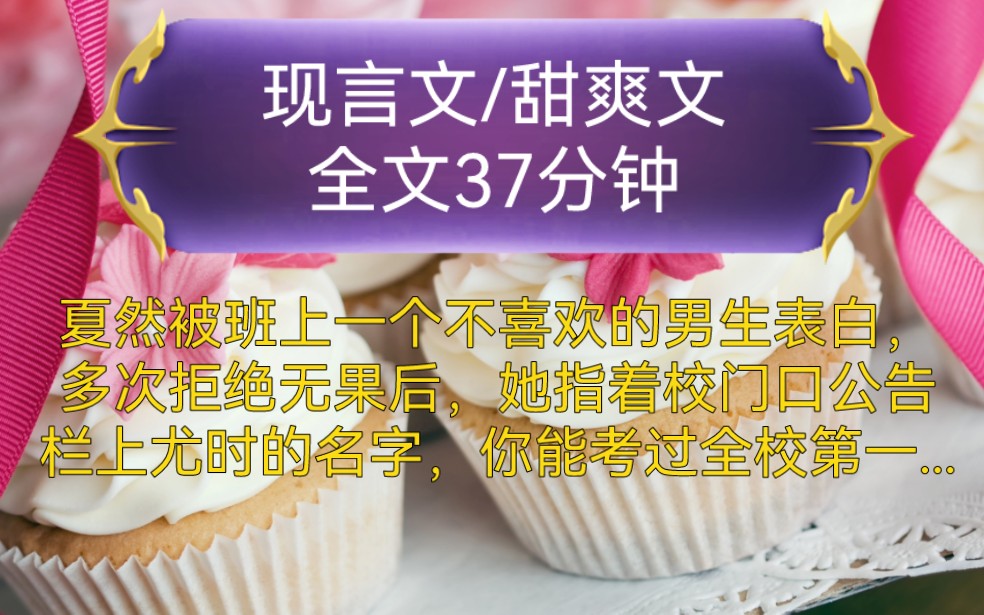 《全文已完结》现言文,甜爽文夏然被班上一个不喜欢的男生表白,多次拒绝无果后,她指着校门口公告栏上尤时的名字,你能考过全校第一...哔哩哔哩...