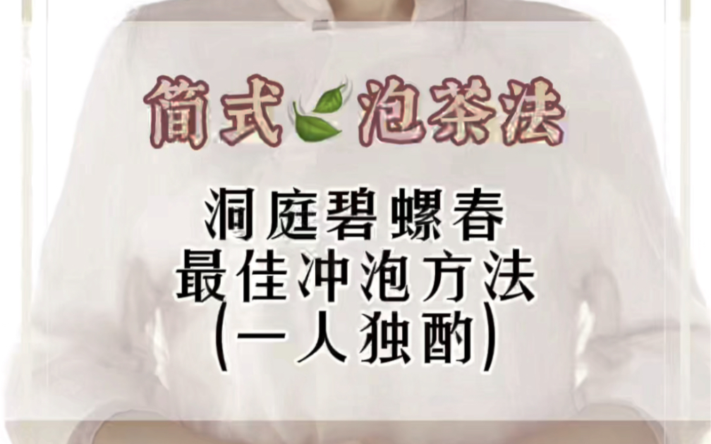 [图]【简式🍃泡茶法】洞庭碧螺春最佳冲泡方法（一人独酌）