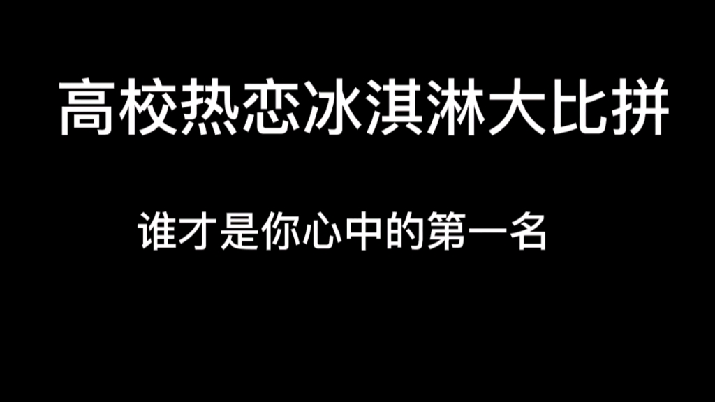 [图]高校热恋冰淇淋大比拼，谁才是你心中的第一名