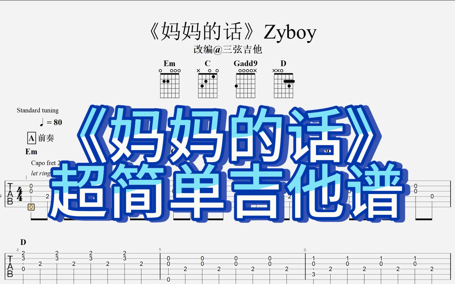 《超简单指弹吉他谱》妈妈的话 Zyboy(有谱)哔哩哔哩bilibili