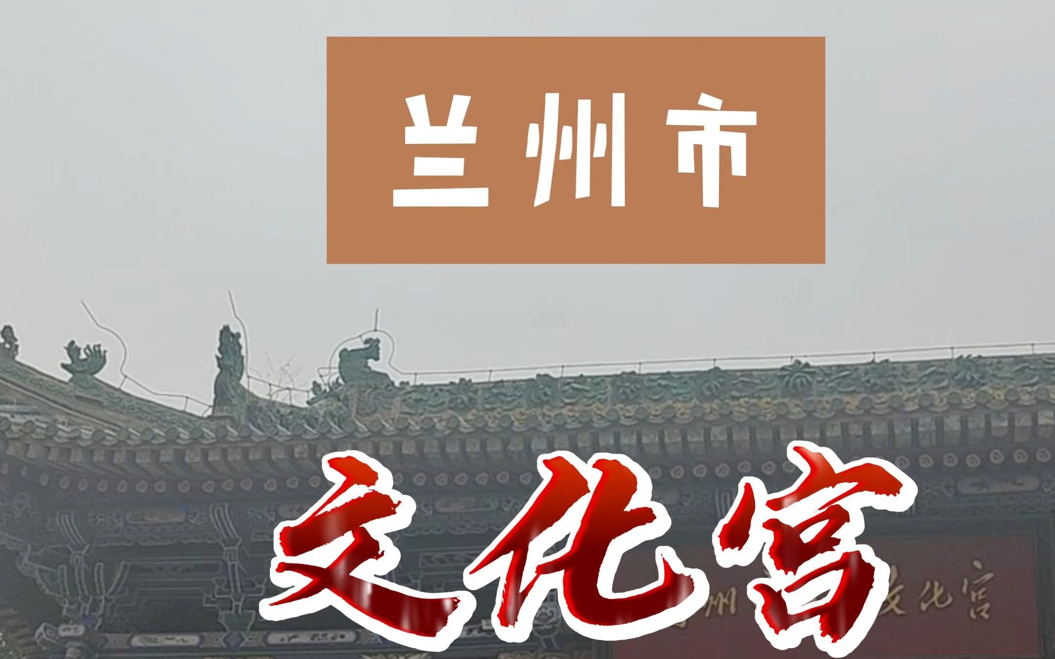 兰州市工人文化宫让我想起很多往事