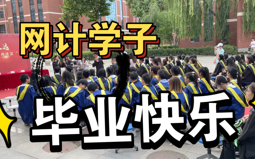 河北大学2022届网络空间安全与计算机学院,毕业快乐哔哩哔哩bilibili