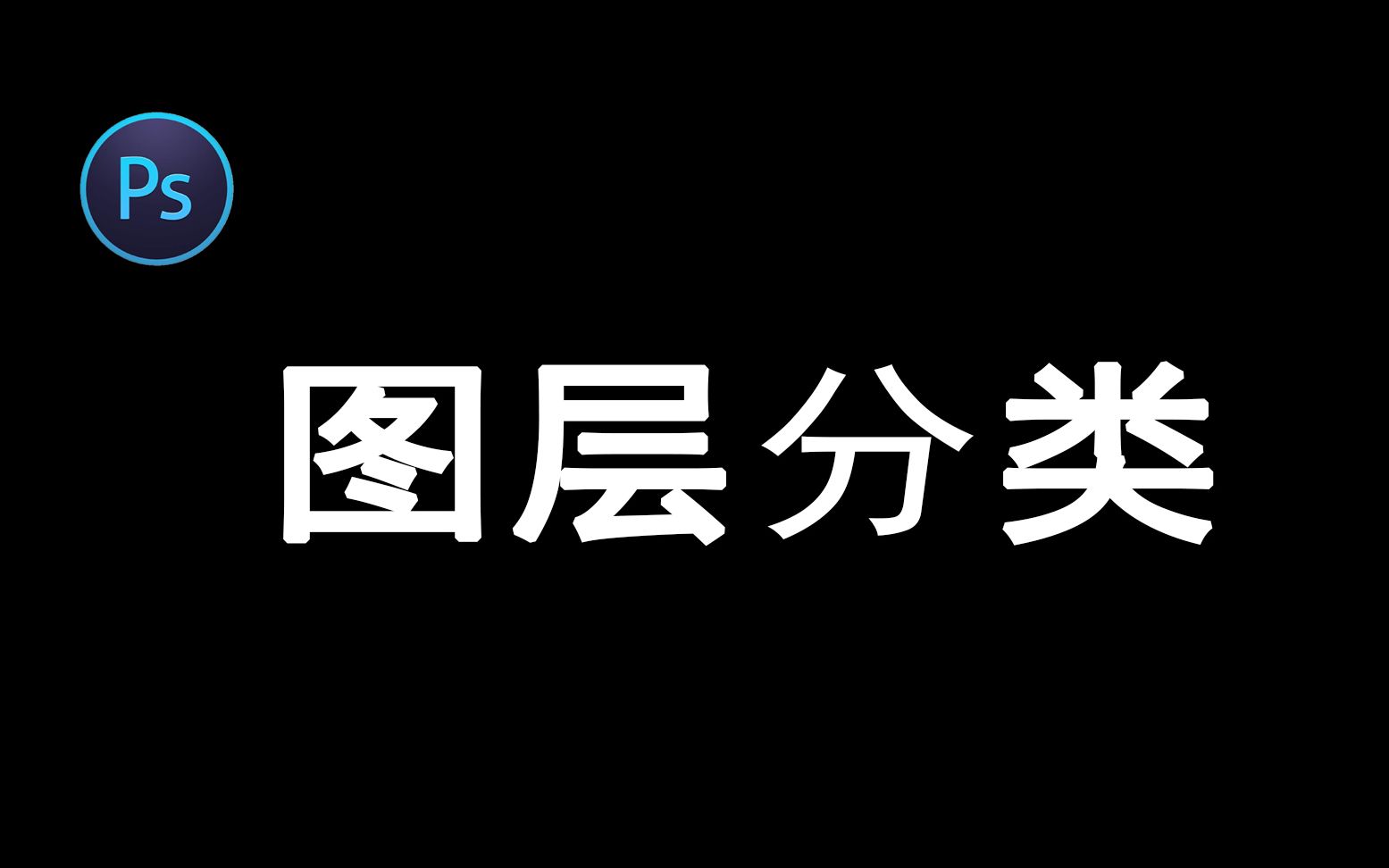 【Ps教程】懂得了图层分类让你在修图前快人一步哔哩哔哩bilibili