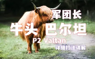 Tải video: 【失落的方舟】军团长 牛头 巴尔坦 Valtan P2详细讲解