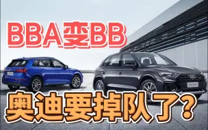 Download Video: BBA变BB 奥迪要掉队了？