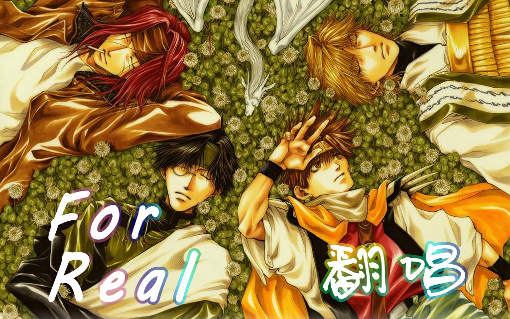 活动  【江破&01】for real-最游记op(原创mad付)(b站原版首翻)