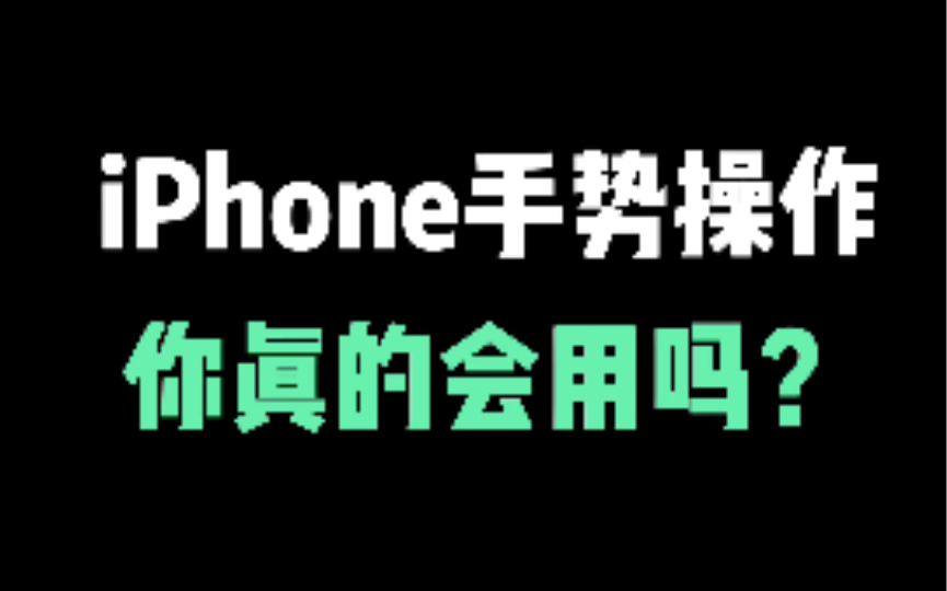 iPhone手势操作小技巧,苹果用户必备技能哔哩哔哩bilibili