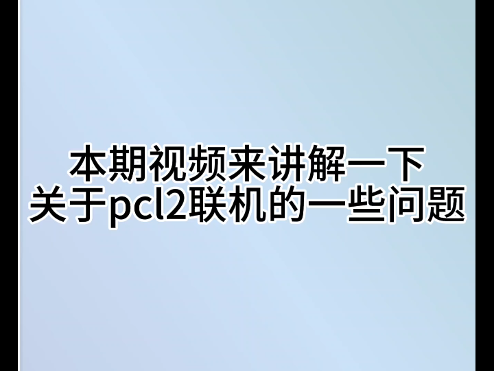 pcl2部分联机问题的解决方案