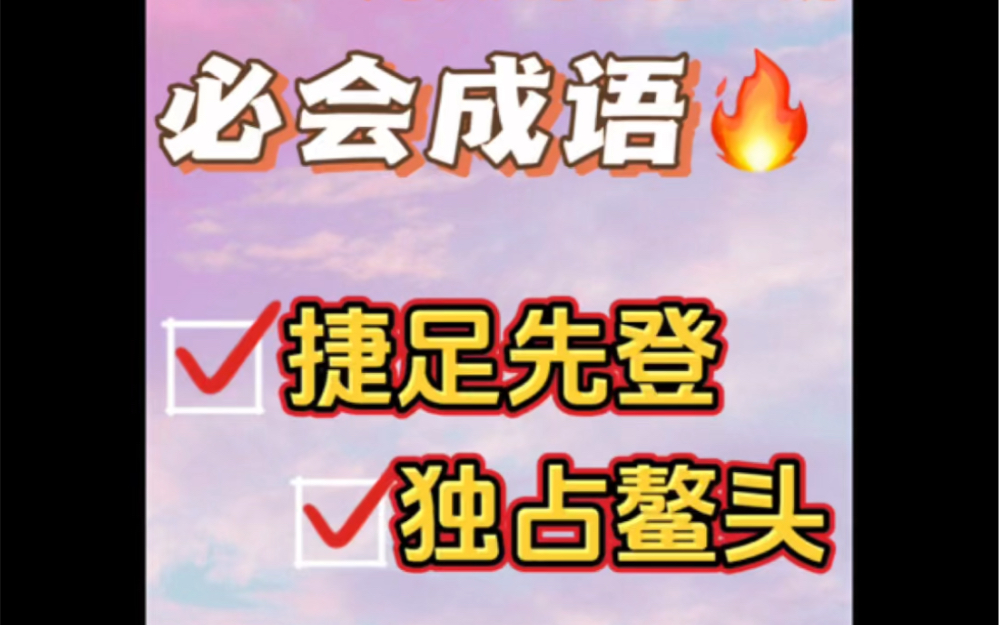 考公行测言语理解:逻辑填空成语辨析之捷足先登&独占鳌头.哔哩哔哩bilibili