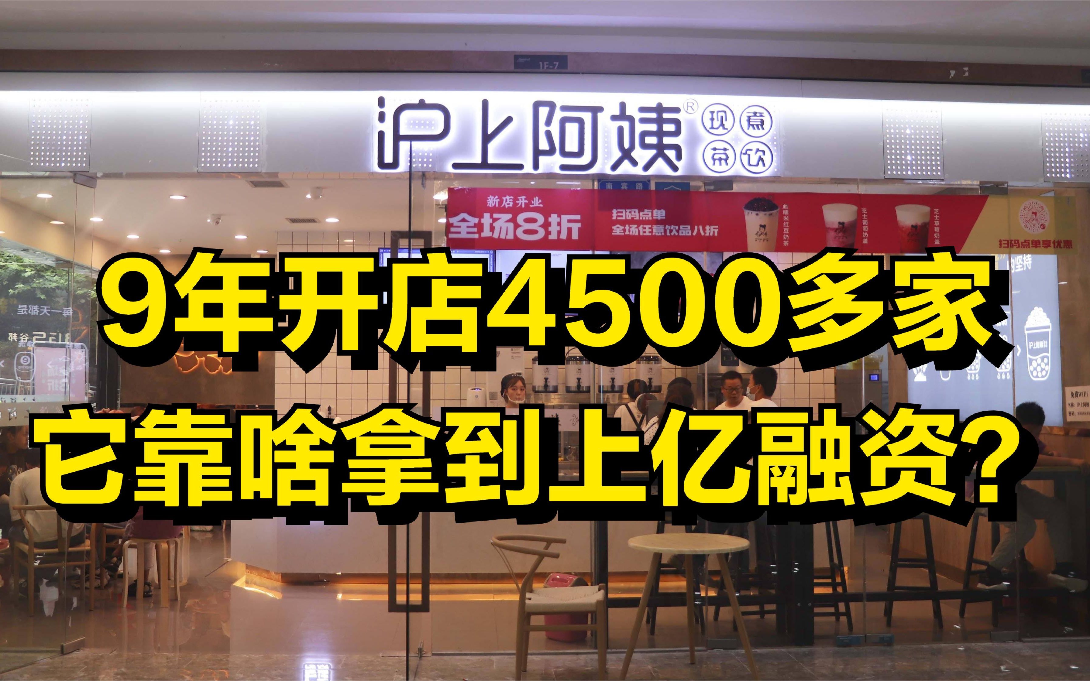 9年开店4500多家,沪上阿姨凭啥拿到上亿融资?哔哩哔哩bilibili