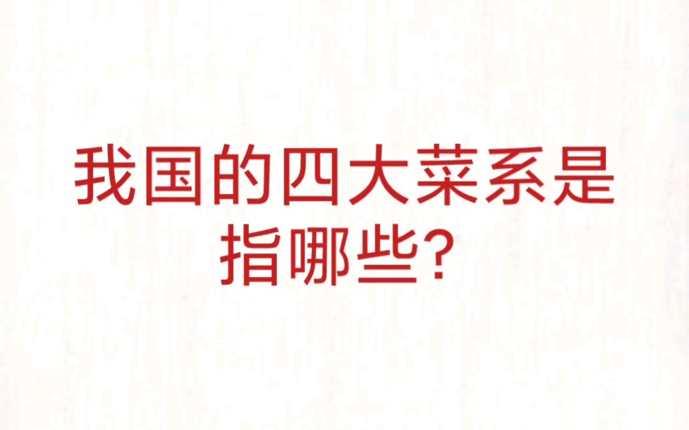 公考事业单位 公基常识速记—我国四大菜系哔哩哔哩bilibili