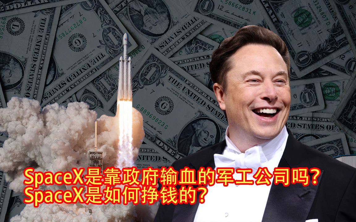 SpaceX能走到今天靠什么赚钱?政府输血?SpaceX有三个赚钱的方式,分别盈利模式是什么?SpaceX20周年系列视频(4)哔哩哔哩bilibili