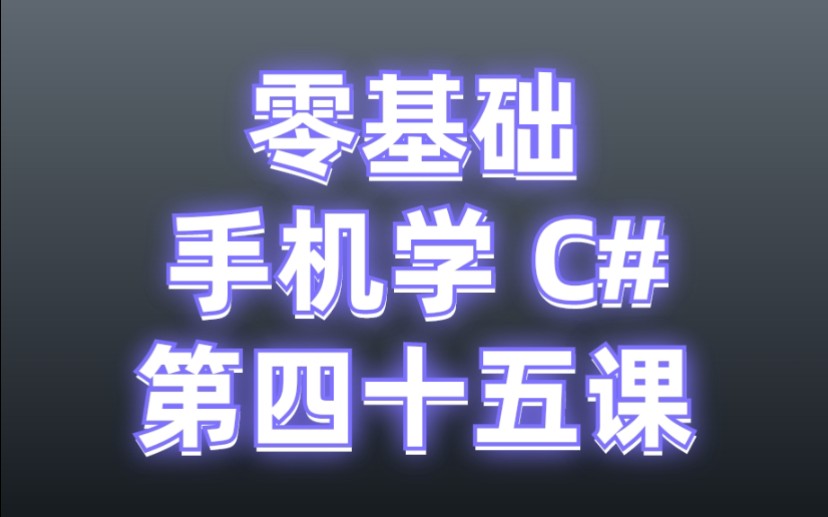 零基础,手机学C#,四十五课,out,ref 关键字,方法综合练习 01哔哩哔哩bilibili