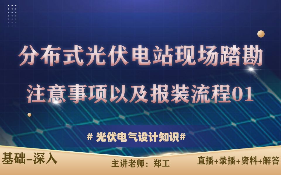 光伏电气设计干货知识分享如何学会分布式光伏电站现场踏勘注意事项以及报装流程?01哔哩哔哩bilibili