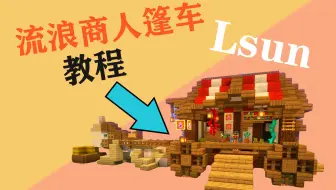 【我的世界】教你如何建造一个流浪商人篷车