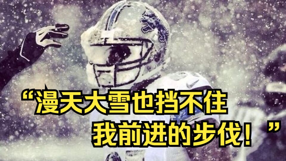 天气不是我停下脚步的理由!盘点NFL历史上天气最恶劣的比赛!哔哩哔哩bilibili