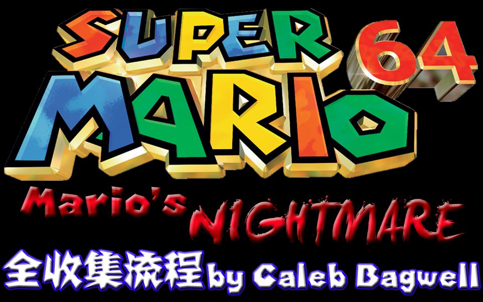 【N64】《超级马里奥64:Mario's Nightmare》100%全收集攻略哔哩哔哩bilibili