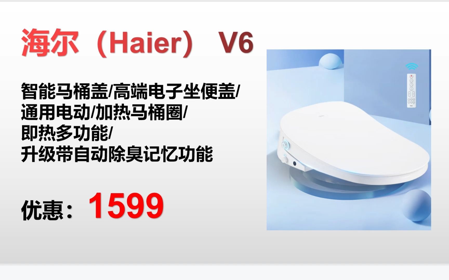 【智能马桶盖】海尔(Haier) V6 智能马桶盖通用电动 /加热马桶圈/即热多功能 /升级带自动除臭记忆功能＂ MG017哔哩哔哩bilibili