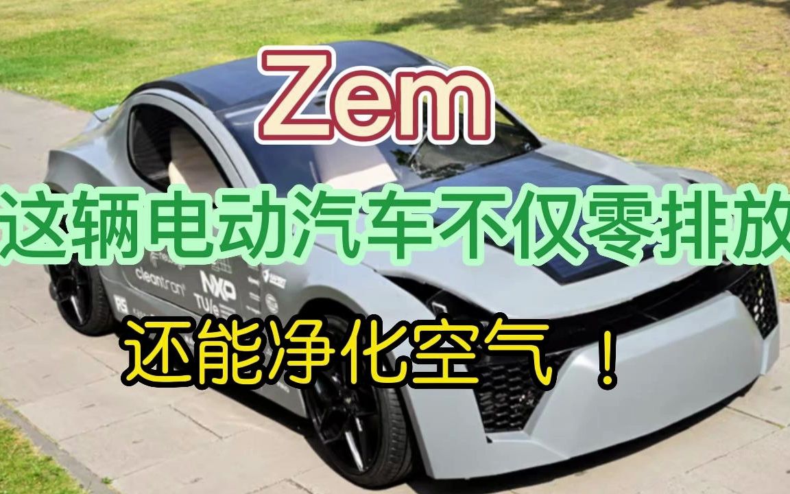 Zem:这辆电动汽车不仅零排放,还能净化空气!哔哩哔哩bilibili