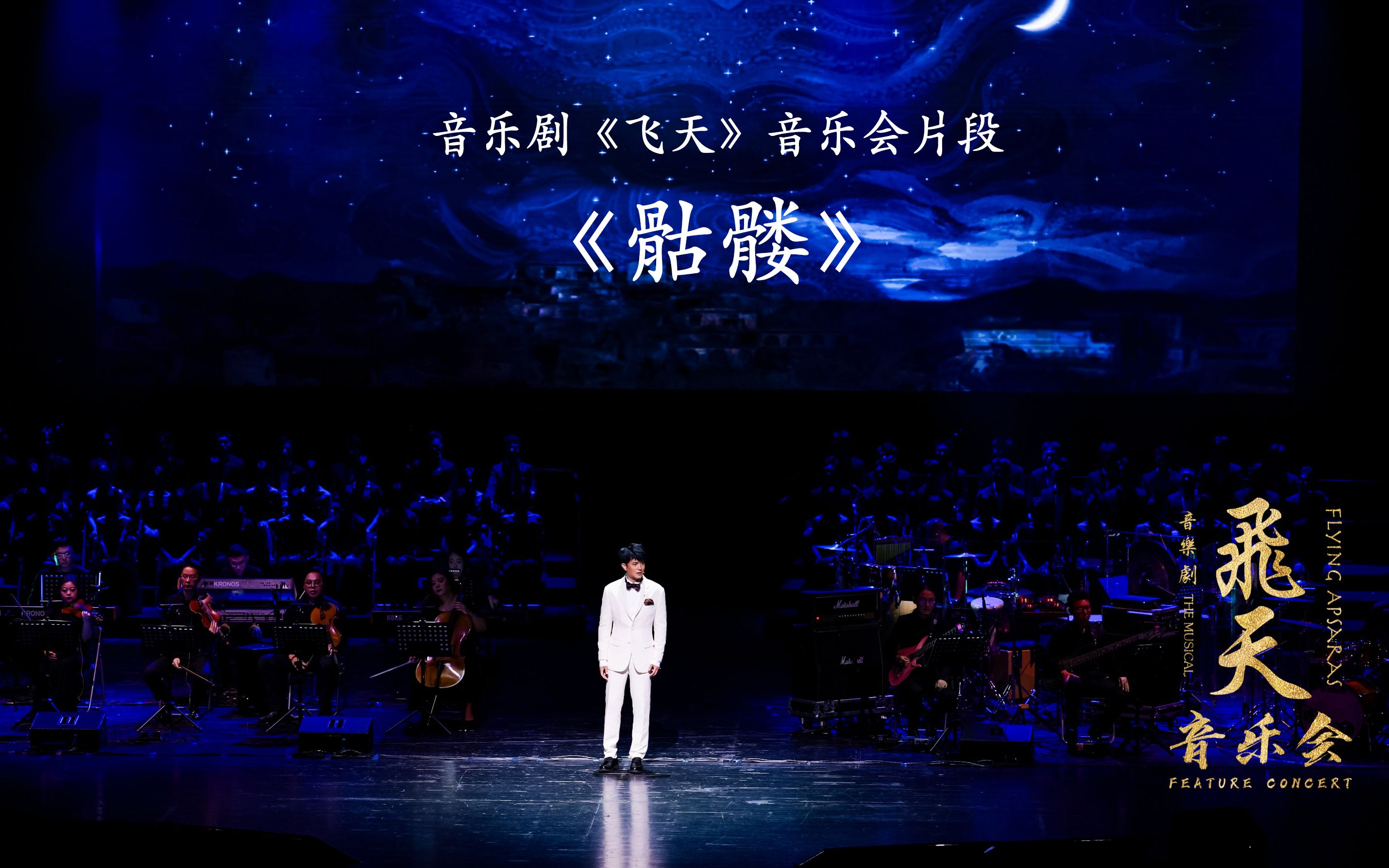 分段纯享音乐剧飞天音乐会片段骷髅