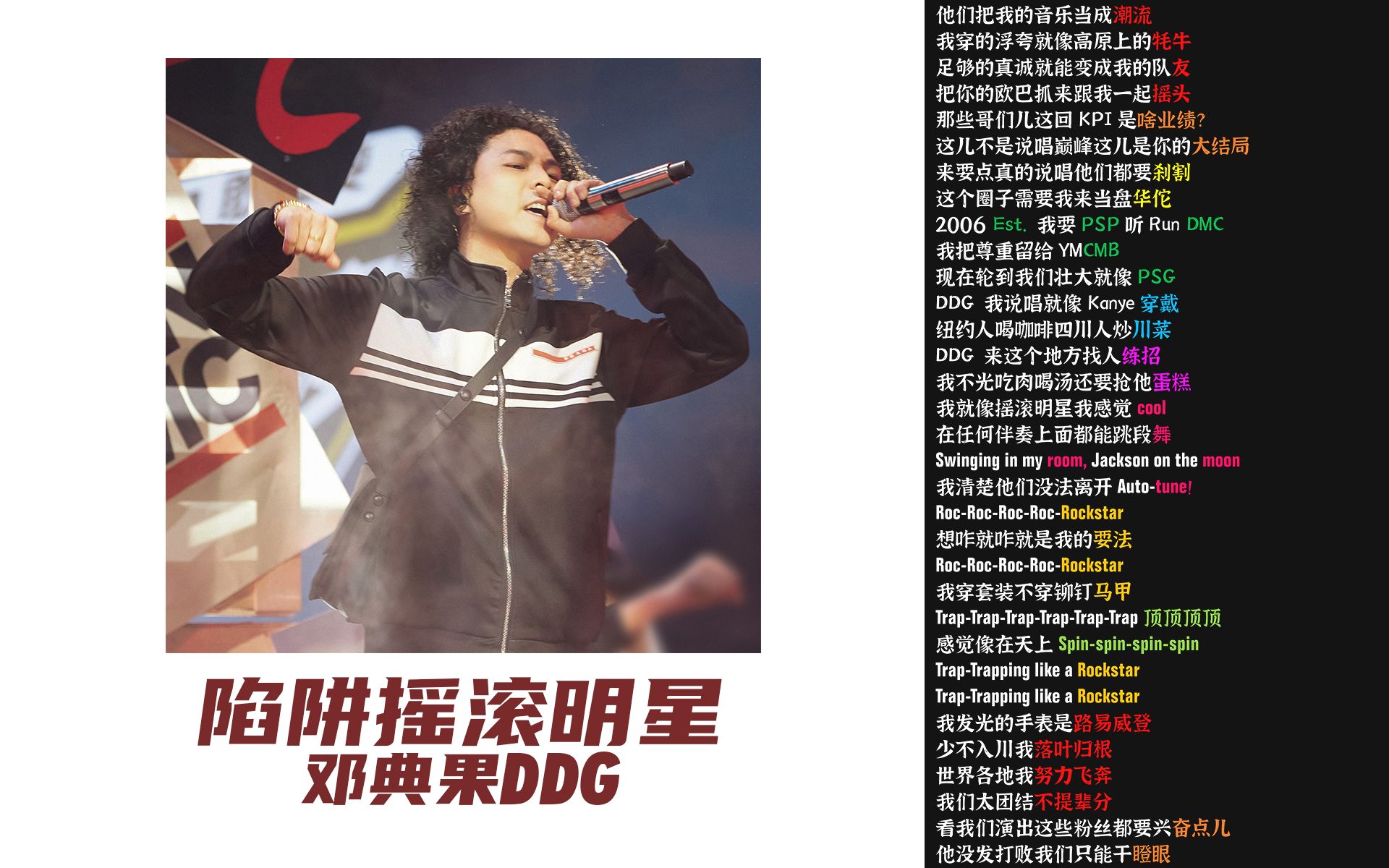 [图]陷阱摇滚明星 - 邓典果DDG【韵脚检查】