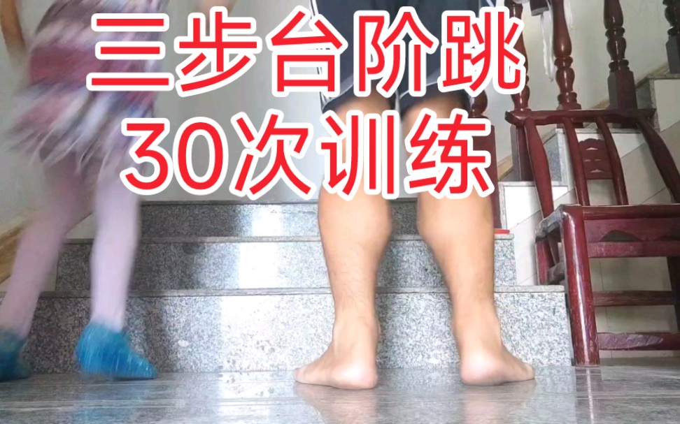 [图]［三步台阶跳30次训练］