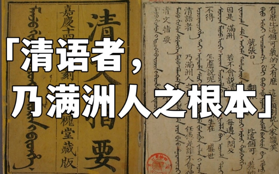 [图]【清代满语教材】揭示了满语学习种种问题的清代满文教材《清文指要》的序言朗读