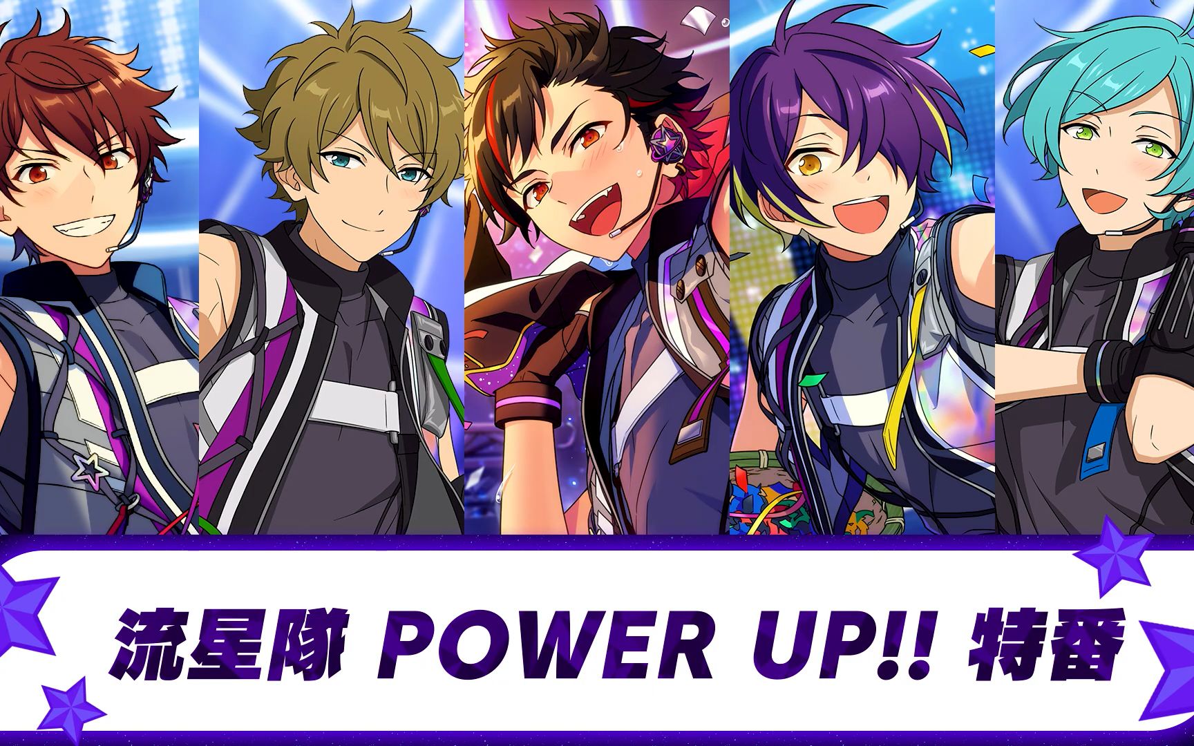 【字幕】ES 偶像梦幻祭『流星队POWER UP!! 特别节目』哔哩哔哩bilibili