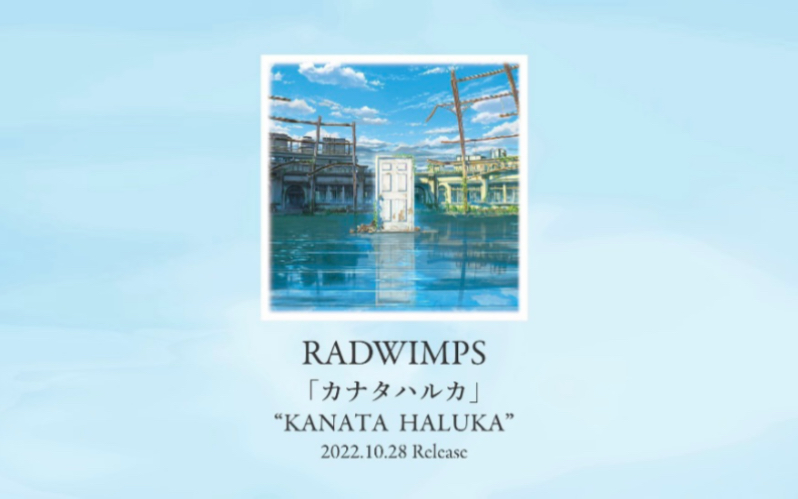 [图]【RADWIMPS】カナタハルカ新海诚《铃芽户缔》OST 野田洋次郎