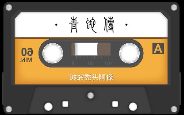 [图]【潮剧录音选段】01.青蛇传（原普宁潮剧一团）