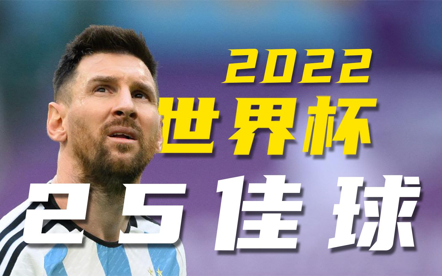 [图]【4K典藏】千万别眨眼！2022世界杯25佳进球