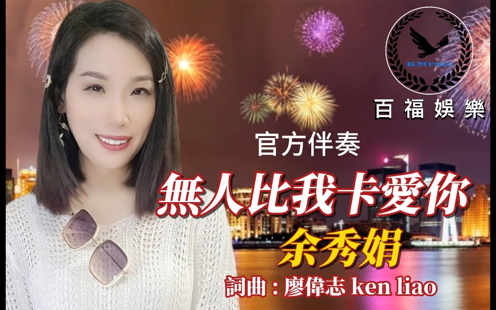 余秀娟-无人比我卡爱你(ktv导唱字幕)