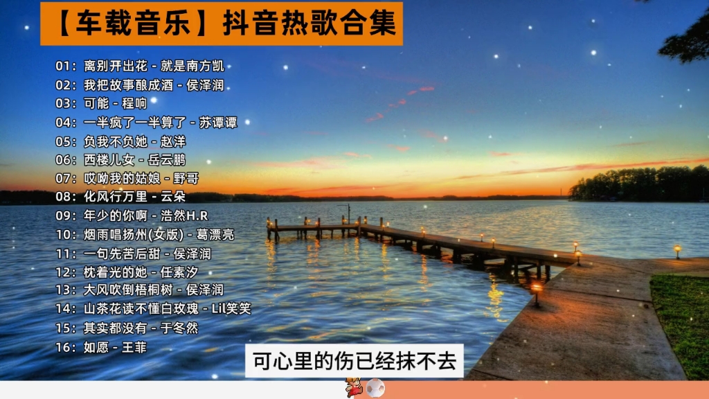 [图]【车载音乐】热歌合集，每首都是热门歌曲 #车载音乐#开车必听歌曲