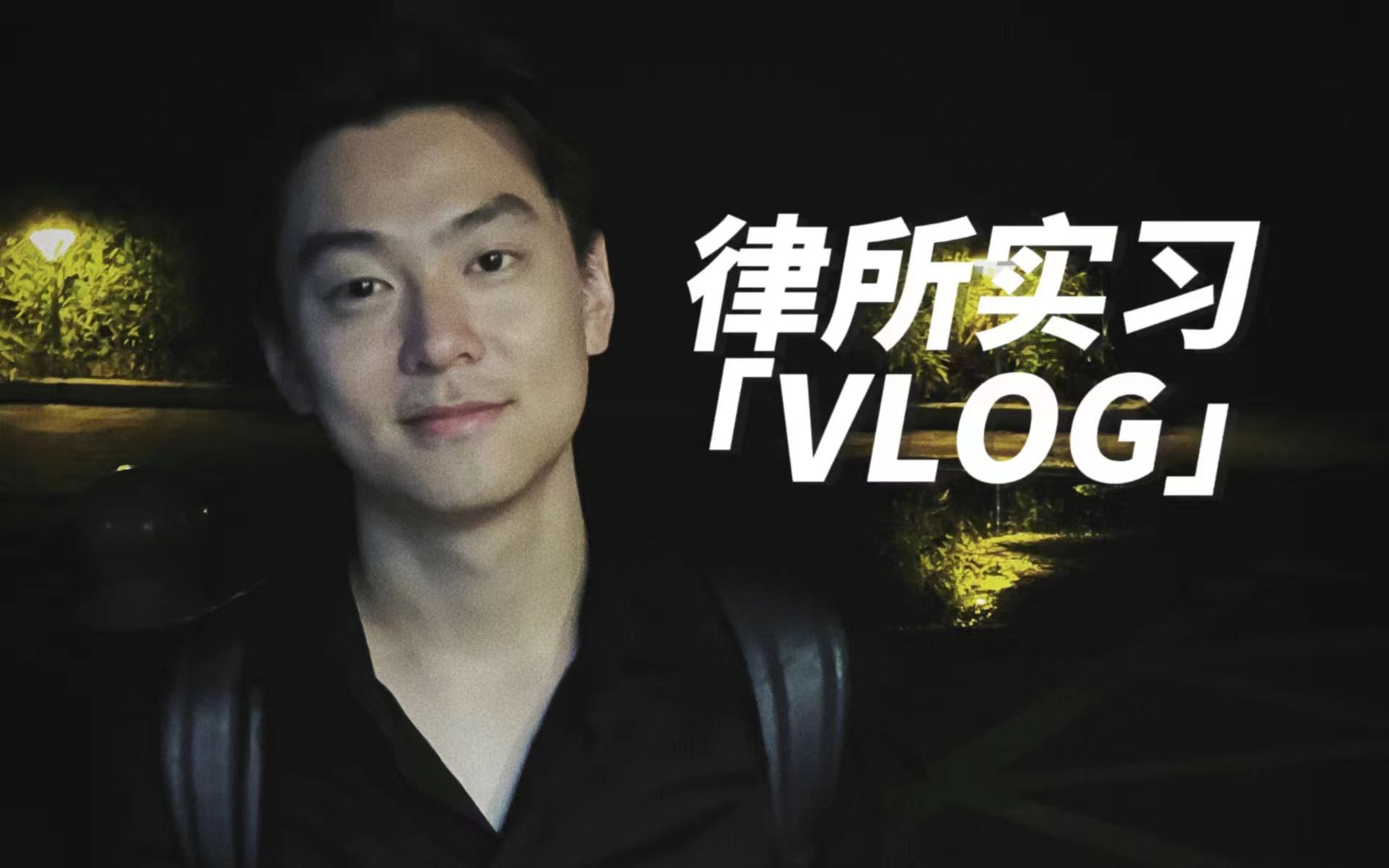 律所实习VLOG | 法大研究生的实习一日哔哩哔哩bilibili