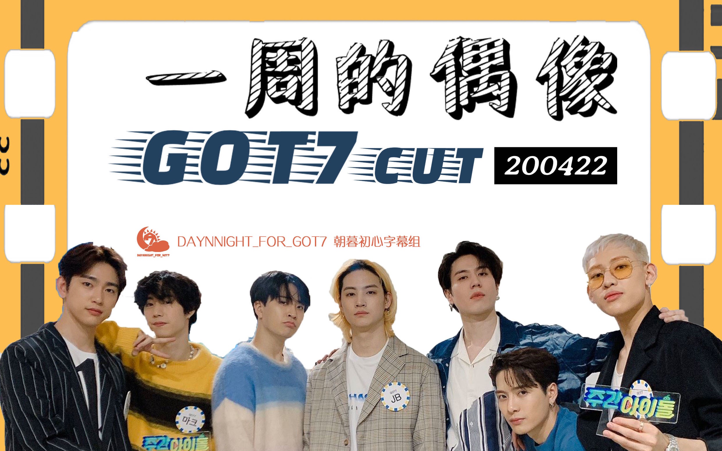 一周的偶像got7图片