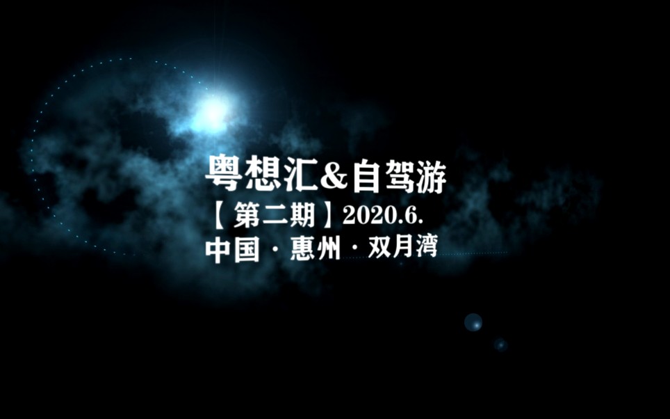 [图]粤想汇自驾游双月湾之旅202006