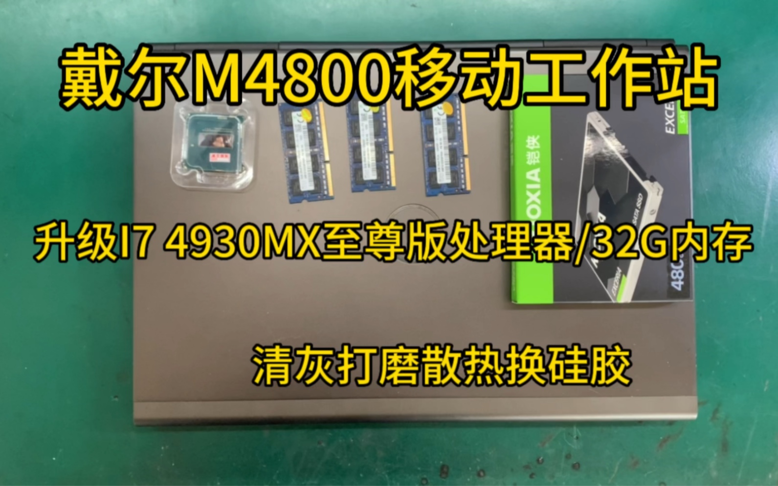 戴尔M4800移动工作站升级CPU内存硬盘,清灰换硅胶,专业戴尔移动工作站升级维修哔哩哔哩bilibili