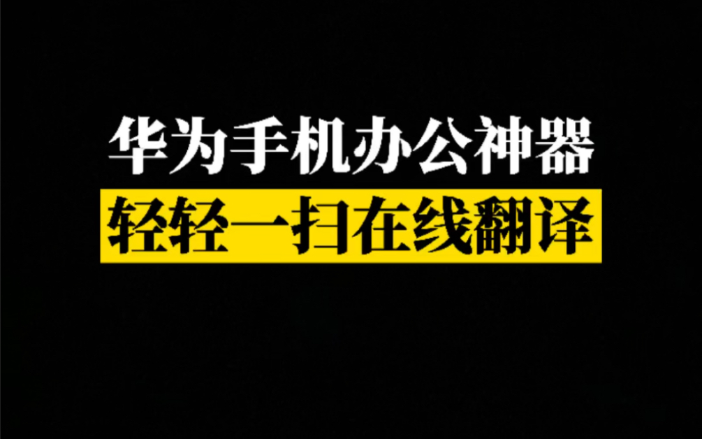 华为相机居然还能当翻译!10国语言任意切换~哔哩哔哩bilibili