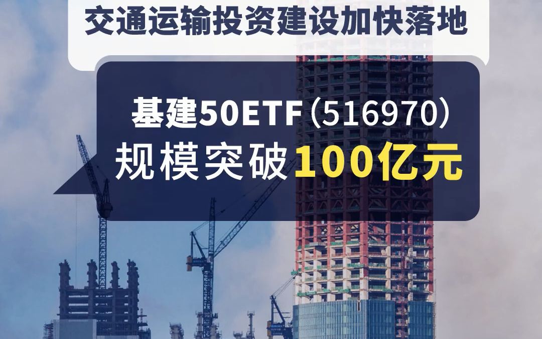 交通运输投资建设加快落地基建50etf516970规模突破100亿元