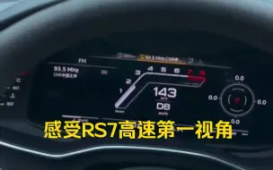 Download Video: 静静享受RS7高速第一视角，轻踩一下就超速