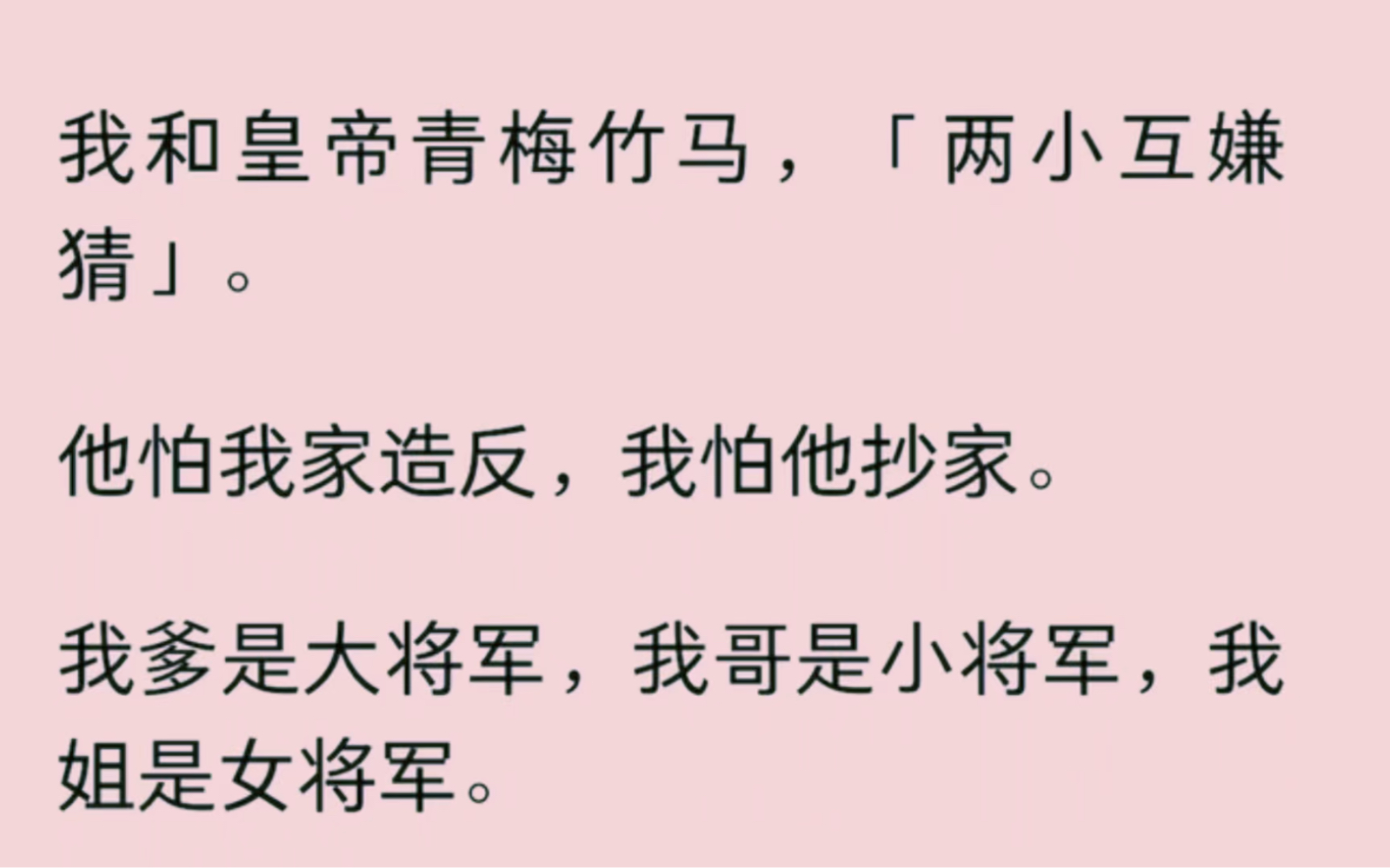 [图]我和皇帝青梅竹马，「两小互嫌猜」。他怕我家造反，我怕他抄家。我爹是大将军，我哥是小将军，我姐是女将军，我是……