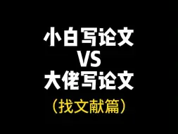 Download Video: 小白写论文vs大佬写论文！找参考文献篇