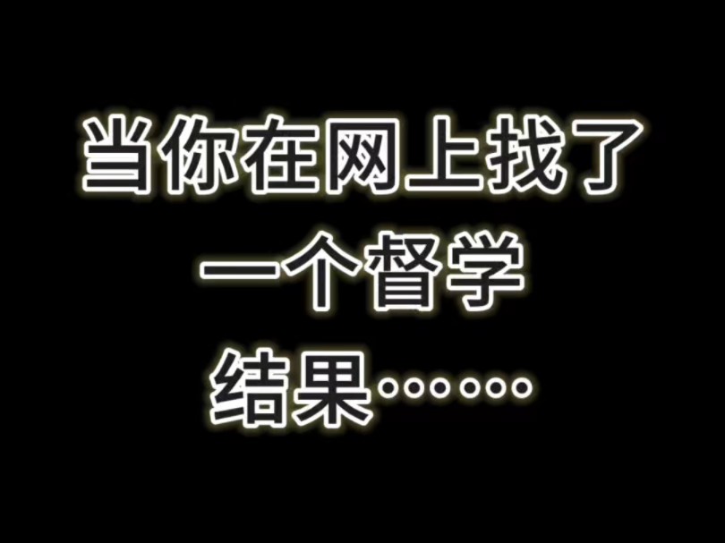 当你在网上找了一个督学 结果……哔哩哔哩bilibili