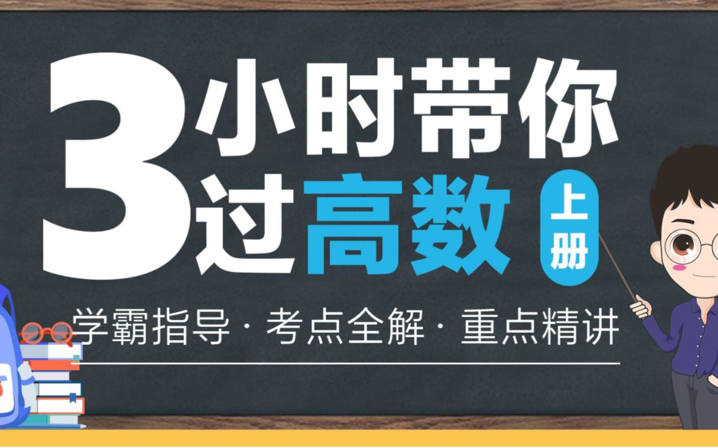 [图]【高数\微积分干货】清华学长带你过高数上册\微积分上、期末不挂科、大学考试、柯西、泰勒、拉格朗日