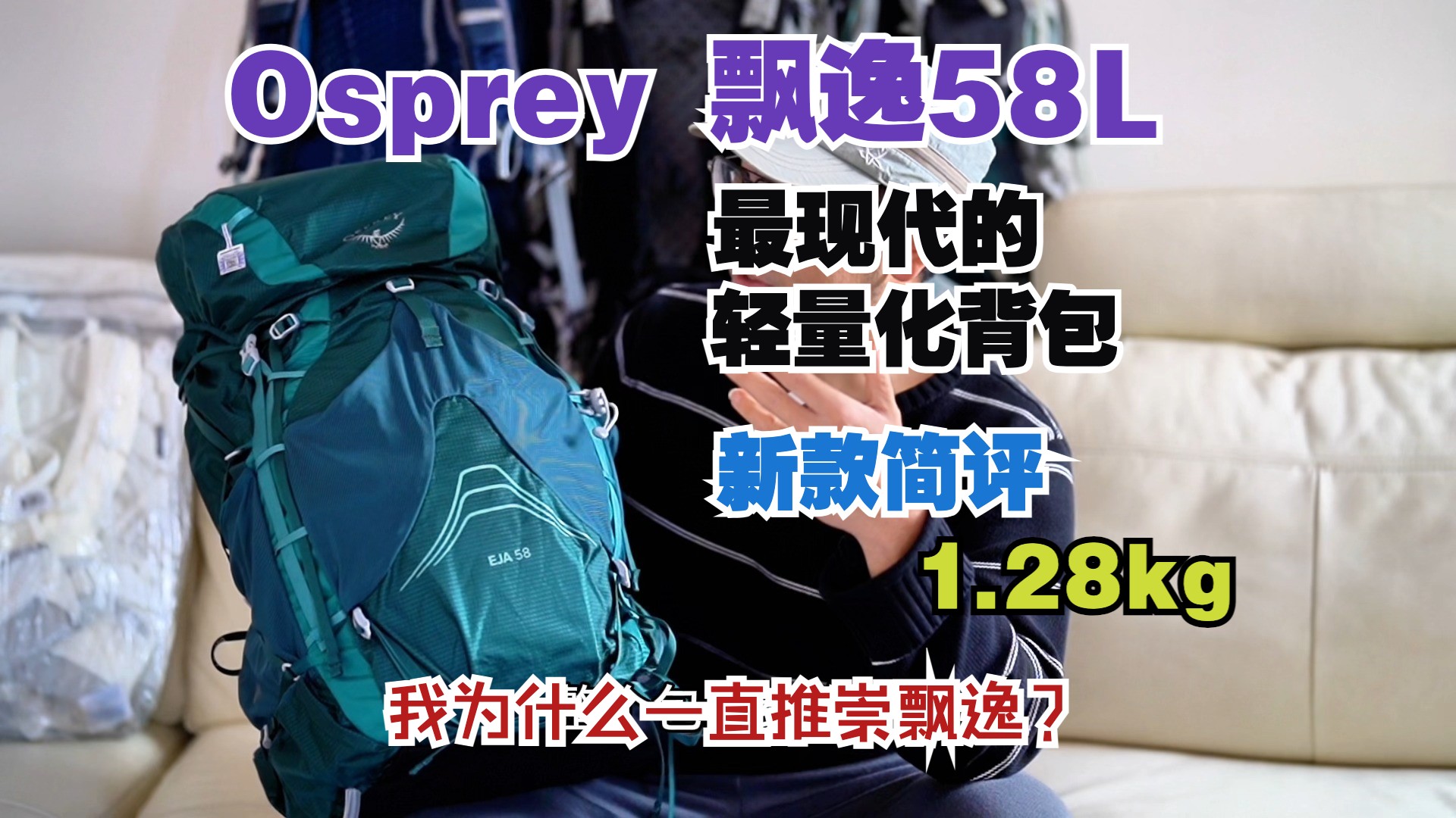 Osprey 新款飘逸开箱简评 最现代化的轻量化背包 1.28kg哔哩哔哩bilibili