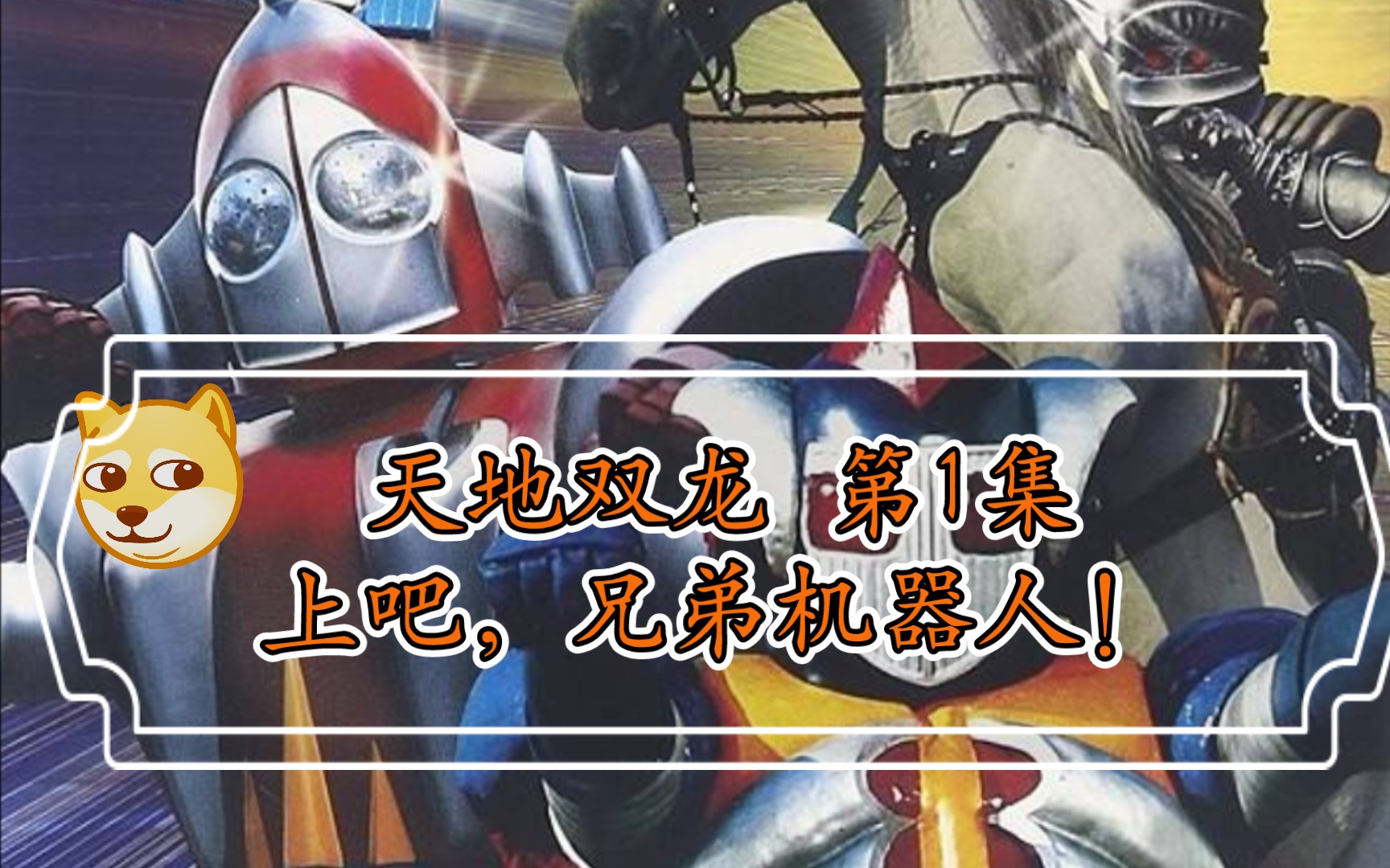【解说】天地双龙奥特曼第1集:火箭炮人来袭,天龙的头飞了?