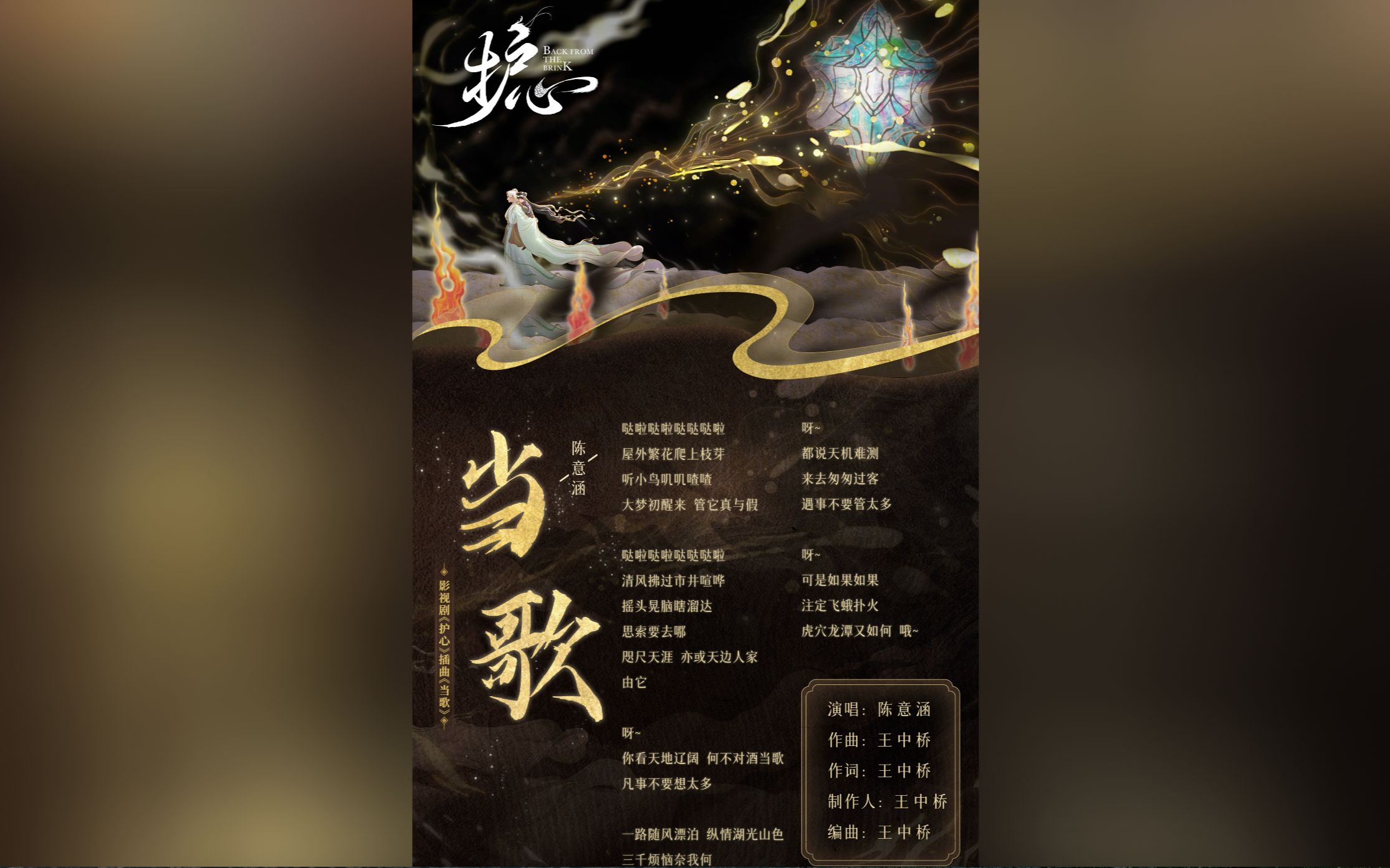 [图]【无损音质】陈意涵Estelle-当歌 (《护心》电视剧插曲)「一路随风漂泊 纵情湖光山色 三千烦恼奈我何」