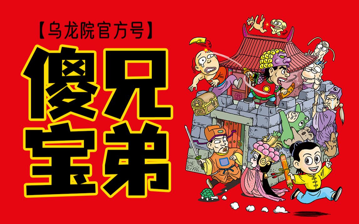 [图](乌龙院官方)神秘卷轴引发武林齐寻宝？《乌龙院·傻兄宝弟》漫画回顾！